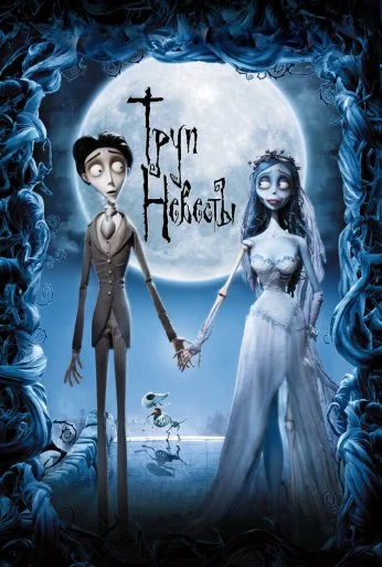 Труп невесты (2005) онлайн бесплатно